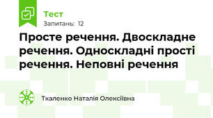 Просте речення. Двоскладне речення. Односкладні прості речення. Неповні речення