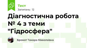 Діагностична робота № 4 з теми  "Гідросфера"