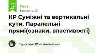 КР Суміжні та вертикальні кути. Паралельні прямі(ознаки, властивості)
