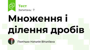 Множення і ділення дробів