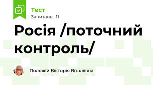 Росія /поточний контроль/
