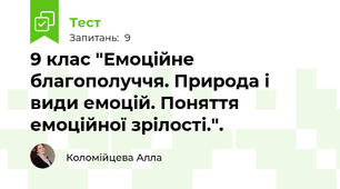 9 клас "Емоційне благополуччя. Природа і види емоцій. Поняття емоційної зрілості.".