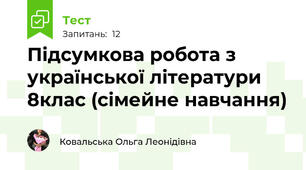 Підсумкова робота з української літератури 8клас (сімейне навчання)
