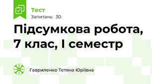 Підсумкова робота, 7 клас, І семестр