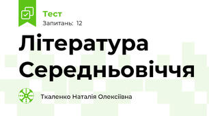 Література Середньовіччя