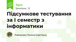 Підсумкове тестування за І семестр з інформатики 