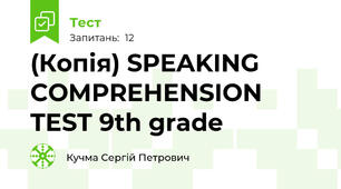 (Копія) SPEAKING COMPREHENSION TEST 9th grade