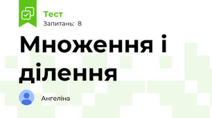 Множення і ділення 