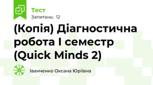 (Копія) Діагностична робота I семестр (Quick Minds 2)