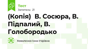 (Копія)  В. Сосюра, В. Підпалий, В. Голобородько 