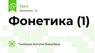 Фонетика (1)