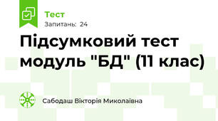 Підсумковий тест модуль "БД" (11 клас)