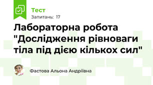 Лабораторна робота  "Дослідження рівноваги тіла під дією кількох сил" 