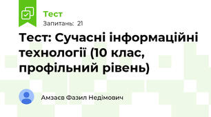 Тест: Сучасні інформаційні технології (10 клас, профільний рівень)