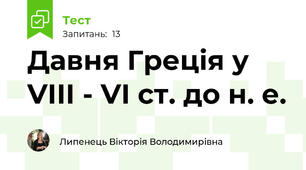 Давня Греція у VІІІ - VІ ст. до н. е.