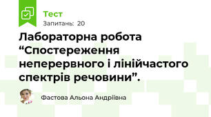 Лабораторна робота  “Спостереження неперервного і лінійчастого спектрів речовини”.