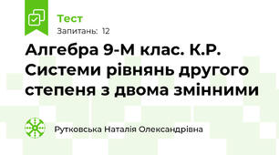 Алгебра 9-М клас. К.Р. Системи рівнянь другого степеня з двома змінними 