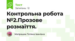 Контрольна робота №2.Прозове розмаїття.