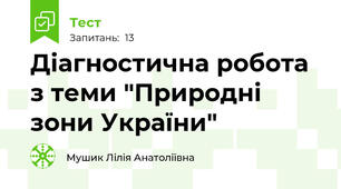 Діагностична робота з теми "Природні зони України"