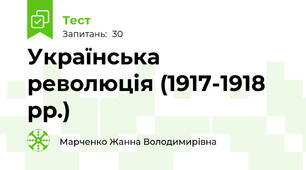  Українська революція (1917-1918 рр.)