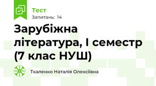 Зарубіжна література, І семестр (7 клас НУШ)