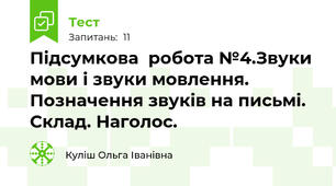 Підсумкова  робота №4.Звуки мови і звуки мовлення. Позначення звуків на письмі. Склад. Наголос.