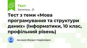 Тест з теми «Мова програмування та структури даних» (Інформатики, 10 клас, профільний рівень)
