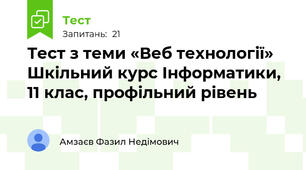 Тест з теми «Веб технології» Шкільний курс Інформатики, 11 клас, профільний рівень