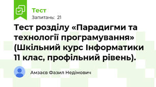 Тест розділу «Парадигми та технології програмування» (Шкільний курс Інформатики 11 клас, профільний рівень).