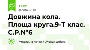 Довжина кола. Площа круга.9-Т клас. С.Р.№6