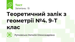 Теоретичний залік з геометрії №4. 9-Т клас