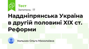Наддніпрянська Україна в другій половині XIX ст. Реформи