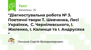 "Діагностувальна робота № 3. Поетичні твори Т. Шевченка, Лесі Українки,  С. Чернілевського, І. Жиленко, І. Калинця та І. Андрусяка "