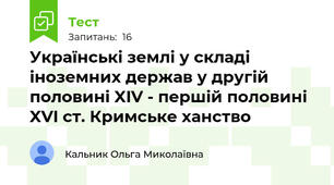 Українські землі у складі іноземних держав у другій половині XIV - першій половині XVI ст. Кримське ханство