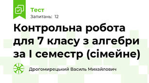 Контрольна робота для 7 класу з алгебри за І семестр (сімейне)