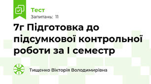 7г Підготовка до підсумкової контрольної роботи за І семестр