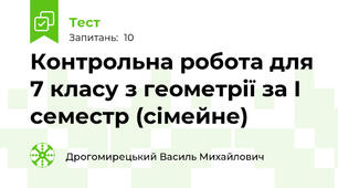 Контрольна робота для 7 класу з геометрії за І семестр (сімейне)
