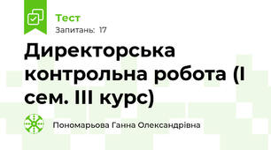 Директорська контрольна робота (І сем. ІІІ курс)
