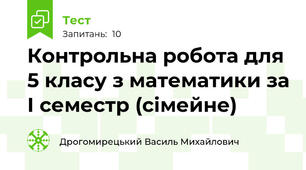 Контрольна робота для 5 класу з математики за І семестр (сімейне)