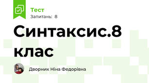 Синтаксис.8 клас