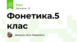 Фонетика.5 клас
