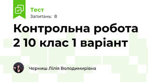 Контрольна робота 2 10 клас 1 варіант
