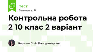 Контрольна робота 2 10 клас 2 варіант