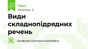 Види складнопідрядних речень
