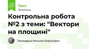 Контрольна робота №2 з теми: "Вектори на площині"