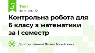 Контрольна робота для 6 класу з математики за І семестр