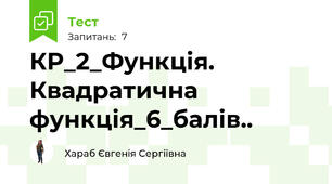 КР_2_Функція. Квадратична функція_6_балів..