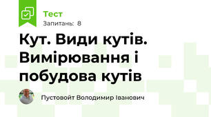 Кут. Види кутів. Вимірювання і побудова кутів