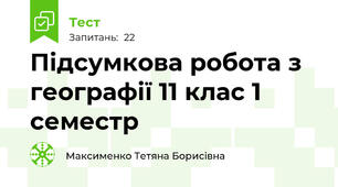Підсумкова робота з географії 11 клас 1 семестр