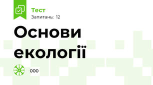 Основи екології